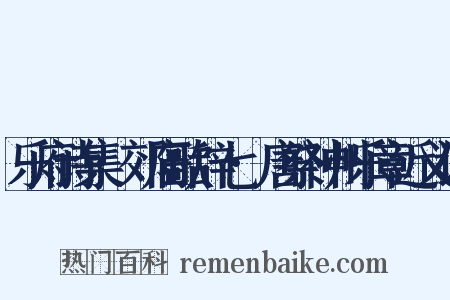 乐府诗集·郊庙歌辞七·唐祭神州乐章近义词是什么意思的图片